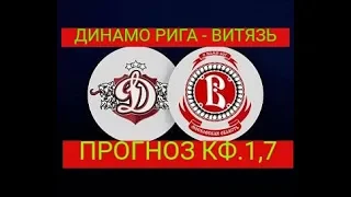 Динамо Рига - Витязь. Прогноз на матч КХЛ . (07.10.2019)