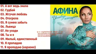 07  Афина «Исповедь женщины» 2014 г