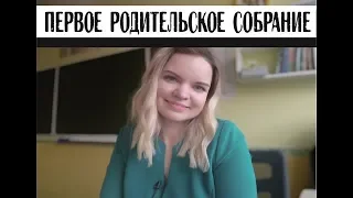 ПЕРВОЕ РОДИТЕЛЬСКОЕ СОБРАНИЕ