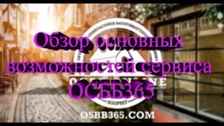 Обзор основных возможностей сервиса "ОСББ 365"