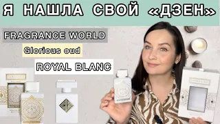 FRAGRANCE WORLD GLORIOUS OUD ROYAL BLANC | ОТЛИЧНЫЙ АНАЛОГ НА MUSK THERAPY INITIO PARFUMS PRIVES