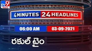 4 Minutes 24 Headlines : 6AM | 03 September 2021 - TV9