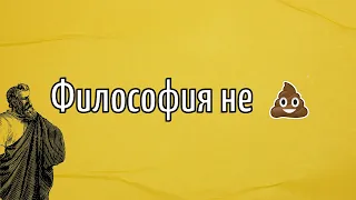 Почему философия никому не нужна