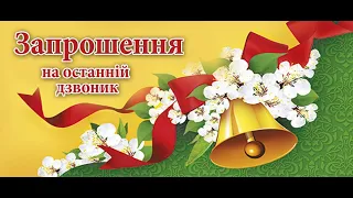 Останній дзвоник 2019-2020 н.р(дистанційно)