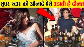 सुपर स्टार की औलाद ऐसे उड़ते है अपने बाप का पैसा। Bad habits of Bollywood star kids,aryan khan taimur