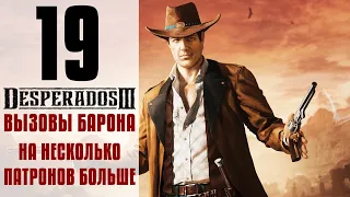 Прохождение Desperados 3 #19 - На несколько патронов больше [Вызовы барона]