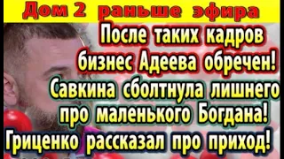 Дом 2 новости 17 июля. После такого бизнес Адеева рухнет