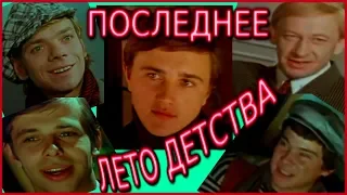 ПОСЛЕДНЕЕ ЛЕТО ДЕТСТВА- ЧУДЕСНЫЙ СОВЕТСКИЙ ФИЛЬМ!