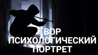 КТО ТАКИЕ ВОРЫ. ПСИХОЛОГИЧЕСКИЙ ПОРТРЕТ