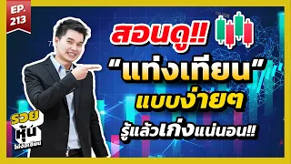 สอนดูแท่งเทียนแบบง่ายๆ รู้แล้วเก่งแน่นอน!! l รวยหุ้นไม่ง้อเซียน EP.213