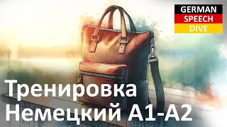 Немецкий А1-А2 | Тренировка | die Tasche