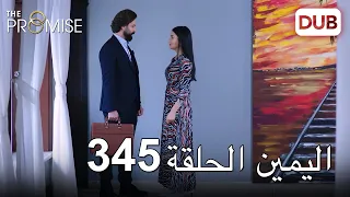 اليمين الحلقة 345 | مدبلج عربي