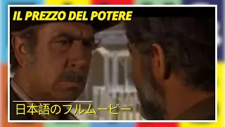 Il prezzo del potere | Western | 日本語のフルムービー