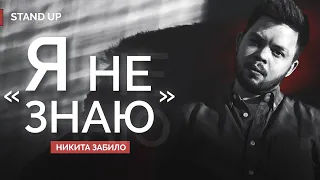 Никита Забило. Я Не Знаю | StandUp PATRIKI