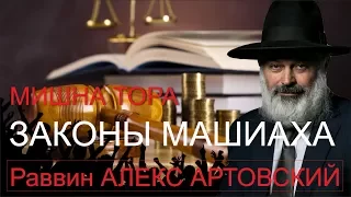 Законы МАШИАХА Раввин Алекс Артовский