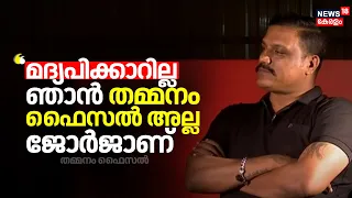 "മദ്യപിക്കാറില്ല; ഞാൻ തമ്മനം ഫൈസല്‍ അല്ല,ജോർജാണ്": Thammanam Faisal | DySP MG Sabu Suspension