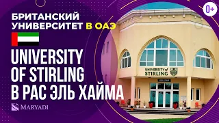 Британский университет в ОАЭ -  University of Stirling в Рас Эль Хайма - Образование в эмиратах