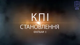 КПІ. Становлення. Фільм I