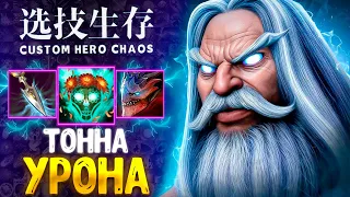 ТОННА МАГ УРОНА - в чудо лобби - ZEUS - custom hero chaos - dota 2