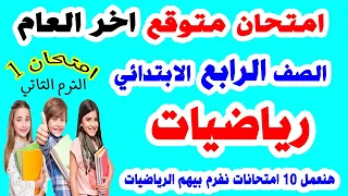 امتحان رياضيات متوقع للصف الرابع الابتدائي ترم ثاني || مراجعة نهائية رياضة رابعة ابتدائي نهاية العام