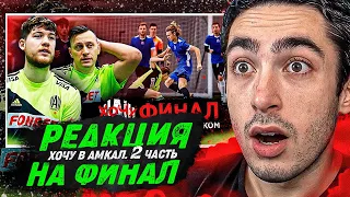 РЕАКЦИЯ НА ФИНАЛ проекта ХОЧУ В АМКАЛ 3 / КТО ПОЛУЧИЛ КОНТРАКТ?! Ч.2