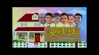 Sundarpur Guest House EP 5 || 20th Oct 2017|