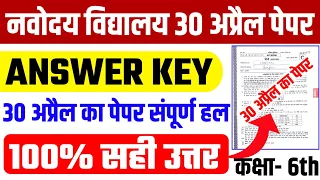 Navodaya Vidyalaya Entrance Exam Class 6 Answer key 2022 | JNVST 2022 Paper solution |30 april