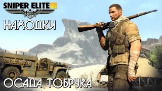 Sniper Elite 3 - Находки - Осада Тобрука