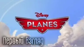 Самолеты / Disney Planes [Первый Взгляд]