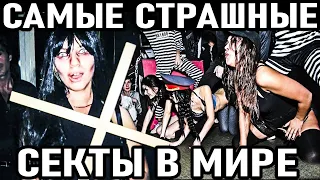 Самые СТРАШНЫЕ Секты в Мире