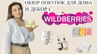 Обзор покупок для дома с Wildberries. Декор и уют