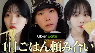 生活リズムも食の好みもバラバラな男女３人がUberEats頼み合いしたらやばすぎたww