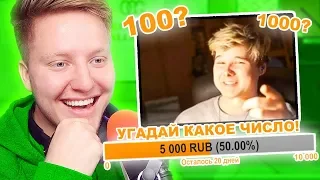 УГАДАЙ ЧИСЛО, КОТОРОЕ Я ЗАГАДАЛ! ТРОЛЛИНГ СТРИМЕРОВ ДОНАТОМ