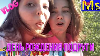 VLOG День рождение подруги детства