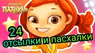 24 отсылки в сказочном патруле! пасхалки и секреты.