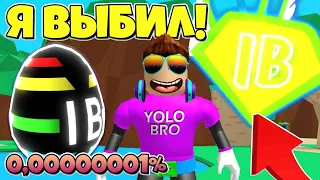 ВАУ! ВЫБИЛ ТОП СЕКРЕТКУ 0,00000001% В СИМУЛЯТОРЕ ЖВАЧКИ В РОБЛОКС! BUBBLE GUM SIMULATOR ROBLOX