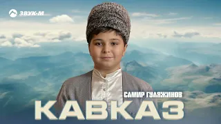 Самир Гуляжинов – Кавказ | Премьера трека 2024