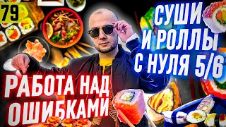 Запускаю БИЗНЕС 5 серия | Суши и роллы как БИЗНЕС | Как открыть суши и роллы | франшиза суши love