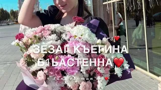 Для сестры!Дала декъал ЙОЙЛА хьо СА ХЬОМЕ йиша❤️                8989 1713067 для заказа ватсап❤️