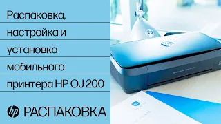 Распаковка, настройка и установка мобильного принтера HP OfficeJet 200