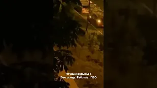 Ночные взрывы в Белгороде. Работает ПВО.