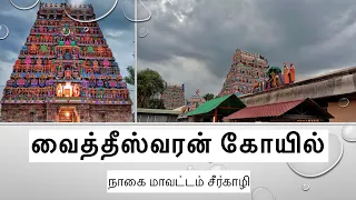 Vaitheeswaran koil - வைதீஸ்வரன் கோயில் / sevvai dhosha parikara sthalam