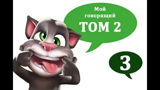 Мой говорящий Том 2 | My talking Tom 2 - прохождение игры, часть 3