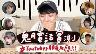 〖卡特〗鬼月電話整人!!Youtuber們反應竟然大崩潰?! (feat.黃氏兄弟 陳語謙 阿圓 黃小愛 小吳 阿勳)