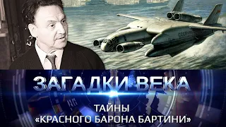 Тайны Красного барона Бартини