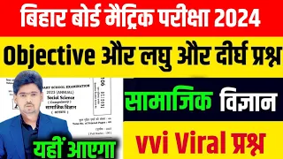 बिहार बोर्ड सामाजिक विज्ञान वायरल सब्जेक्टिव प्रश्न 2023 कक्षा 10वीं सामाजिक विज्ञान प्रश्न 2023