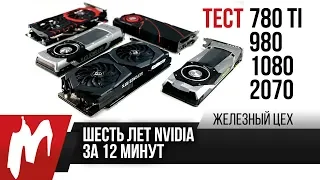 Тест GTX 780 Ti, 980, 1080, 2070 — Старики еще могут — Железный Цех — Игромания