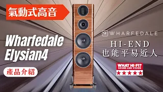 【#產品介紹】音響論壇-劉漢盛總編讚不絕口! Wharfedale Elysian4 氣動式高音旗艦喇叭