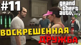 Grand Theft Auto V (GTA 5) #11 ✖ ВОСКРЕШЕННАЯ ДРУЖБА ✖ (60 FPS)