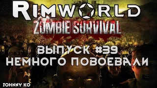 Немного повоевали - #39 Прохождение Rimworld alpha 18 с модами, Zombieland